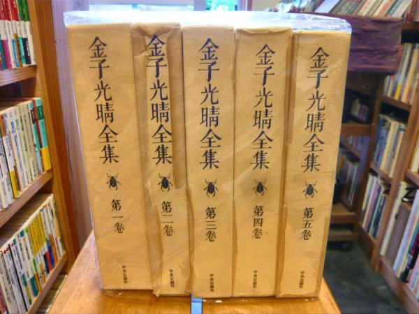 金子光晴全集 全15冊 中央公論社 - 文学/小説 金子光晴全集 全15冊 中央公論社 - 文学/小説
