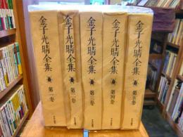 「金子光晴全集　全15巻揃」