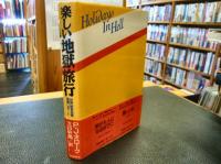 「楽しい地獄旅行」　世界紛争地帯過激レポート