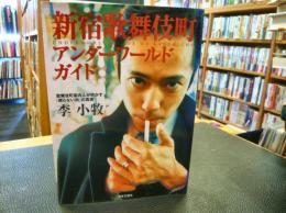 「新宿歌舞伎町アンダーワールドガイド」　歌舞伎町案内人が明かす『眠らない街』の真実