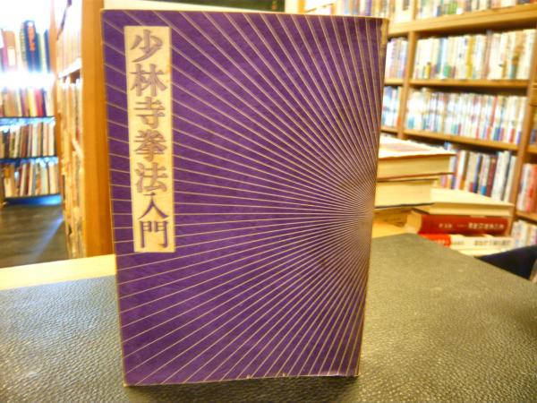 少林寺拳法入門」 | 宗道臣 著 | 徳間書店 | ¥500 - 日本の古本屋