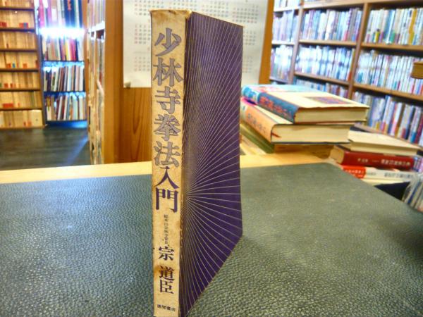 少林寺拳法入門」 | 宗道臣 著 | 徳間書店 | ¥500 - 日本の古本屋
