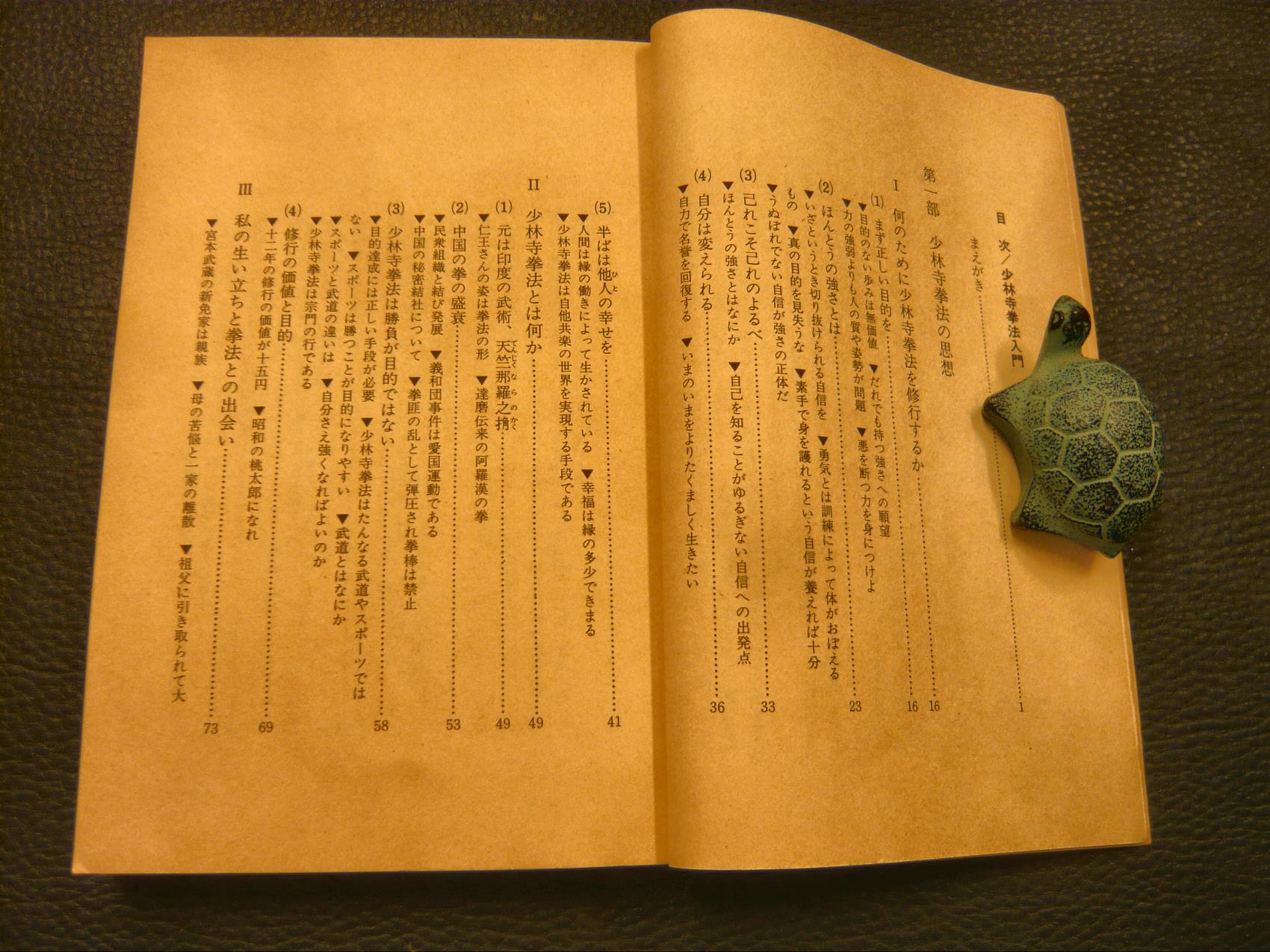 少林寺拳法入門」 | 宗道臣 著 | 徳間書店 | ¥500 - 日本の古本屋