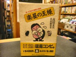 「楽屋の王様」　笑って済ます噂噺大事典