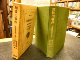 「加波山事件」　民権派激挙の記録