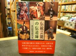 「伝統芸能の伝道師」