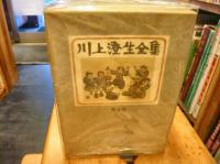 「川上澄生全集　全14巻揃」