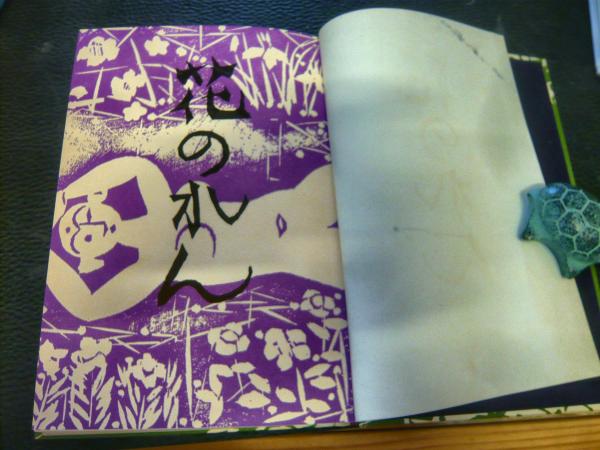 花のれん」(山崎豊子 著) / 古本、中古本、古書籍の通販は「日本 花のれん」(山崎豊子 著) / 古本、中古本、古書籍の通販は「日本