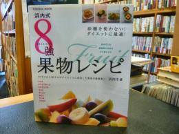 「浜内式　８強果物レシピ」　砂糖を使わない!ダイエットに最適!