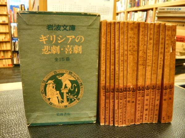 ギリシアの悲劇・喜劇 岩波文庫 全15冊セット」 アガメムノン