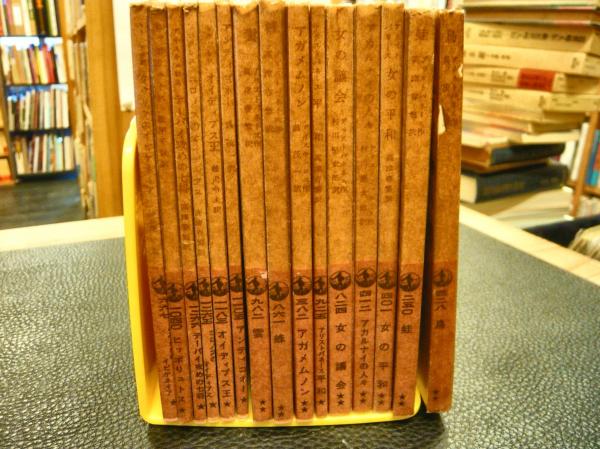 ギリシアの悲劇・喜劇 岩波文庫 全15冊セット」 アガメムノン