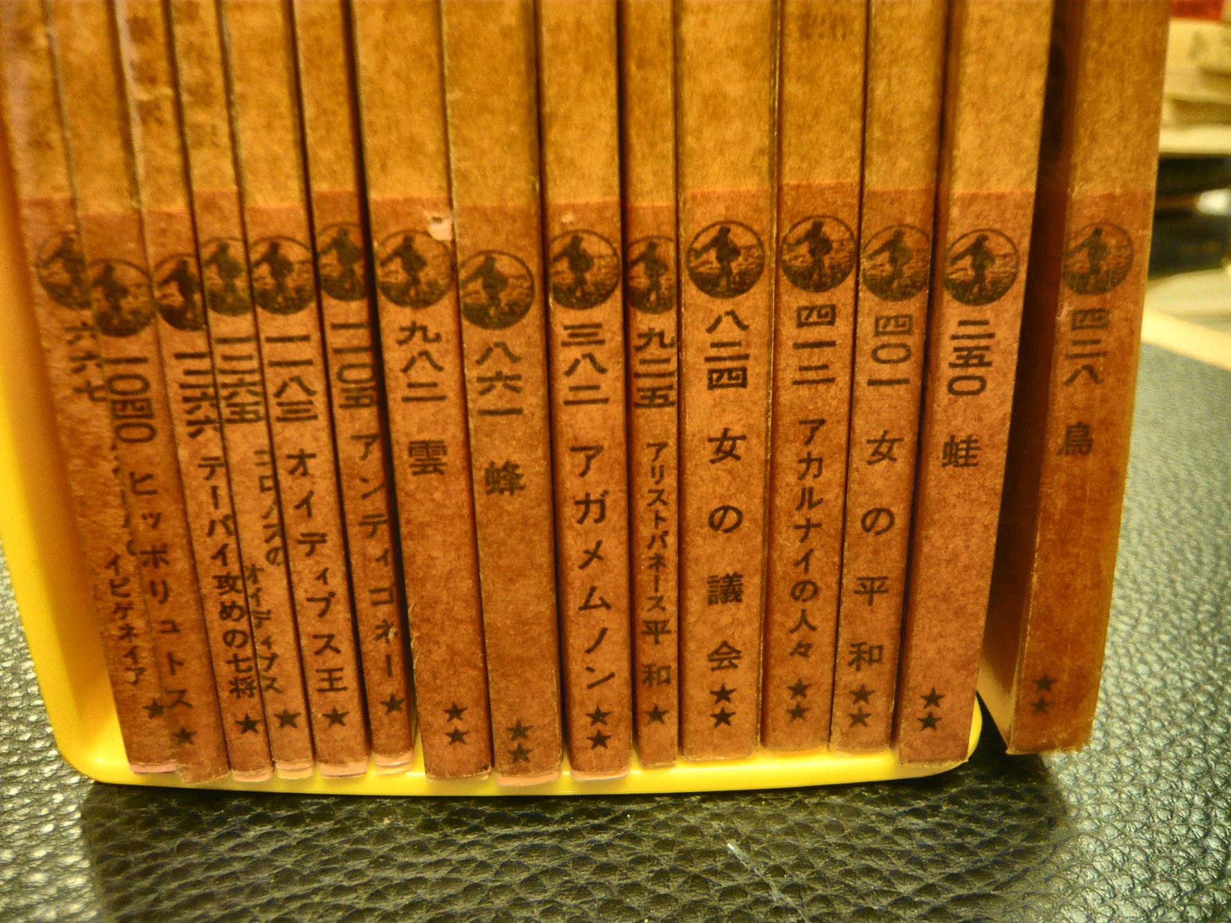 ギリシアの悲劇・喜劇 岩波文庫 全15冊セット」 アガメムノン