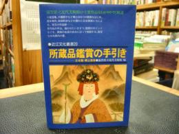 「所蔵品鑑賞の手引き 　日本画・郷土美術」