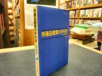 「所蔵品鑑賞の手引き 　日本画・郷土美術」