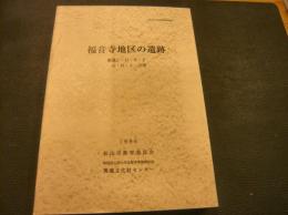 「福音寺地区の遺跡」　筋違C・D・E・F・G・H・I・川附