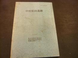 「中村松田遺跡」　松山市文化財調査報告書　第59集