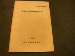 「高月山古墳群調査報告書」