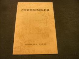 「古照資料館収蔵品目録」