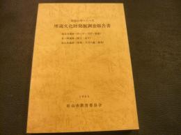 「国道11号バイパス　埋蔵文化財発掘調査報告書」　福音寺遺跡　星ノ岡遺跡　北久米遺跡