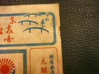 「大相撲　昭和２９年１月　初場所取組」