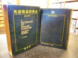「英語類語辞典　増訂新版 　縮刷版」