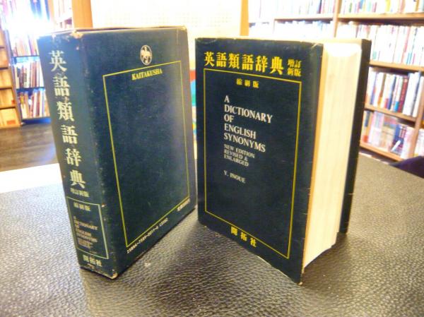 英語類語辞典 増訂新版 縮刷版」(井上義昌 編) / 古本、中古本