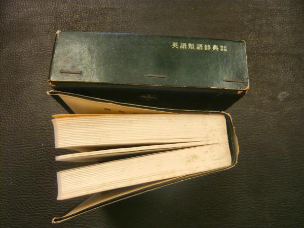 英語類語辞典 増訂新版 縮刷版」(井上義昌 編) / 古本、中古本