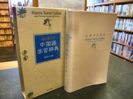 「はじめての中国語学習辞典」