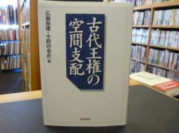 「古代王権の空間支配」