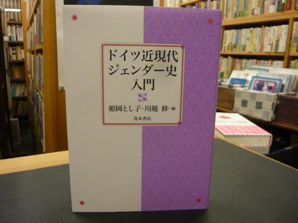 【中古】 ドイツ近現代ジェンダー史入門/青木書店/姫岡とし子 ドイツ近現代ジェンダー史入門」(姫岡とし子, 川越修 編) / 古本