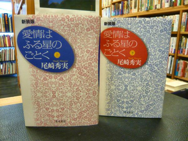 愛情はふる星のごとく 新装版. 上下 2冊揃」(尾崎秀実 著