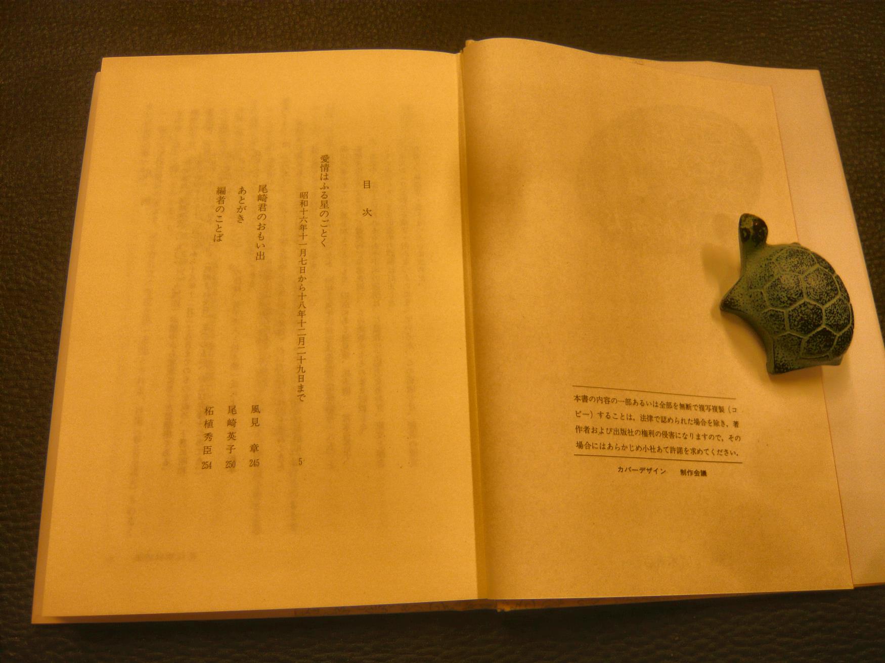 愛情はふる星のごとく 新装版. 上下 2冊揃」(尾崎秀実 著