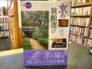 「京の旅館選び」 ＜新撰京の魅力＞