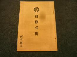 「研修必携」　西本願寺　小冊子