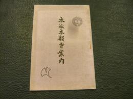 「本派本願寺案内」　小冊子