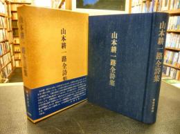 「山本耕一路全詩集」
