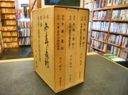 「詩集　冬春・夏秋　１・２・３　３冊　詩論　冬春・夏秋の美的世界　１・２・３　３冊　合計６冊セット」