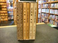 「詩集　冬春・夏秋　１・２・３　３冊　詩論　冬春・夏秋の美的世界　１・２・３　３冊　合計６冊セット」