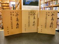 「詩集　冬春・夏秋　１・２・３　３冊　詩論　冬春・夏秋の美的世界　１・２・３　３冊　合計６冊セット」
