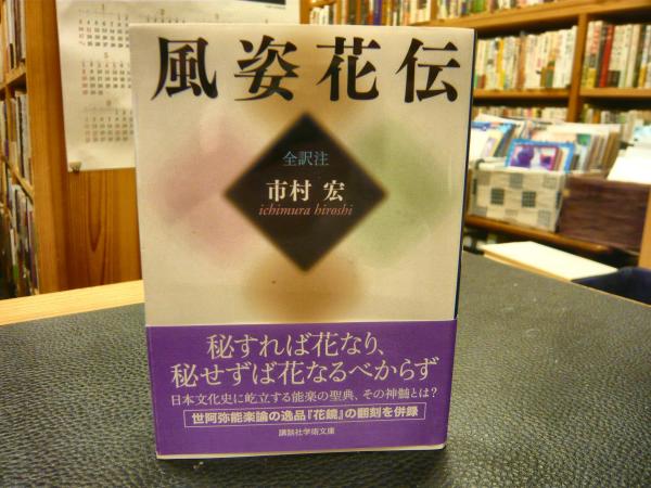 風姿花伝」(世阿弥 原著 ; 市村宏 全訳注) / 古本、中古本、古書籍の 