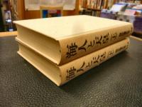 「海人と天皇　上・下　２冊揃」　梅原猛著作集　３・４