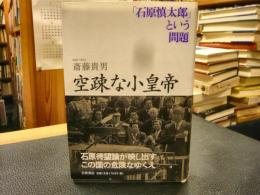 空疎な小皇帝　 「石原慎太郎」という問題