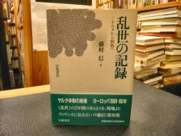 「乱世の記録」　ヤルタから何処へ パリ通信