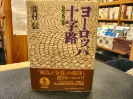 「ヨーロッパ十字路」　わがつれづれ草