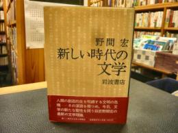 「新しい時代の文学」