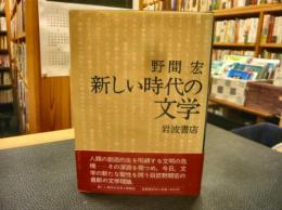 「新しい時代の文学」