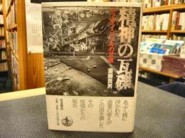 「精神の瓦礫」　ニッポン・バブルの爪痕