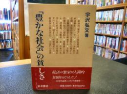 「豊かな社会」の貧しさ