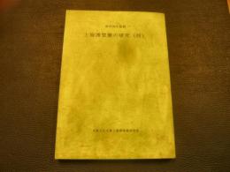 「上海博楚簡の研究　４」