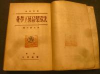 「最新増補　化学工芸品製造法」